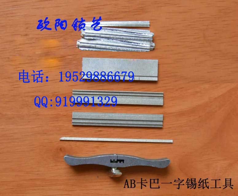 AB咔吧锡纸快开工具