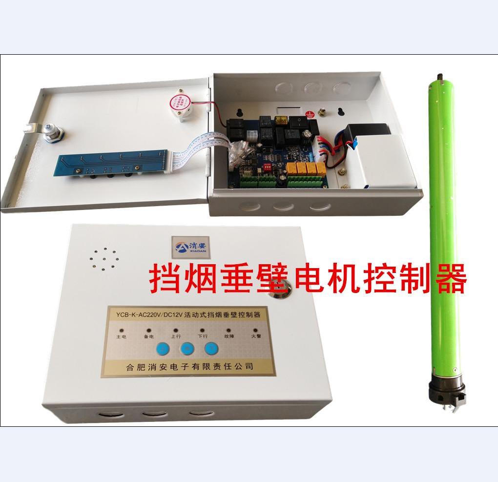 供应合肥消安牌挡烟垂壁控制系统