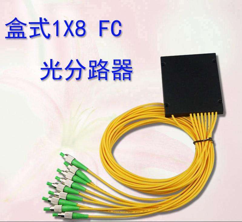 河南恒昱光盒式分光器1分8FC/APC