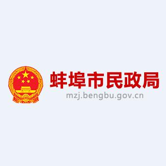 蚌埠市民政局