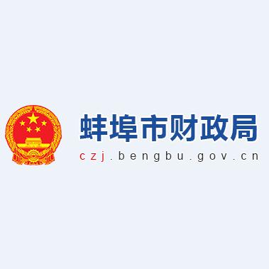 蚌埠财政局