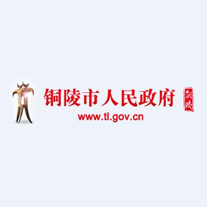 铜陵市人民政府