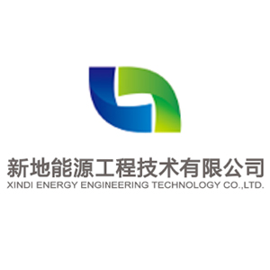 新地能源工程技术有限公司